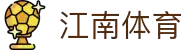 江南体育 (JIANGNAN SPORTS)官方网站 - 江南体育APP